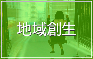 地域創生の事例