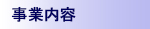 事業内容