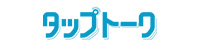 タップトーク