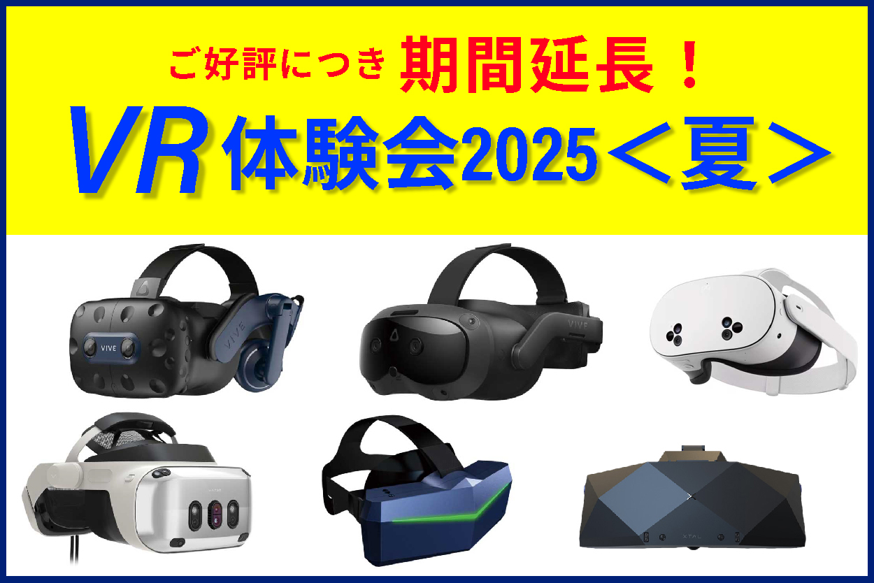 おまけもあります！VR体験会2025＜夏＞