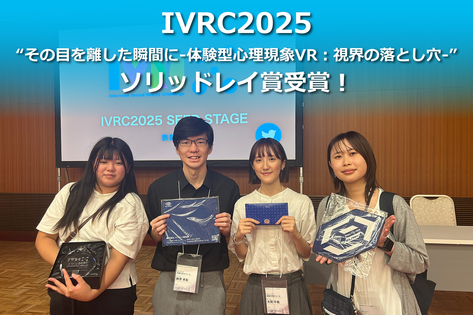 VRC2025ソリッドレイ賞を”マヨネーズパワー（多摩大学）様”が受賞！