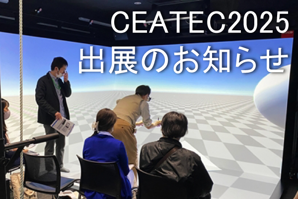 プロジェクション型VRの魅力【CEATEC2025 出展のお知らせ】