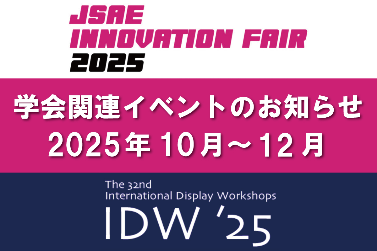 学会関連イベントのお知らせ（2025年10月～12月）