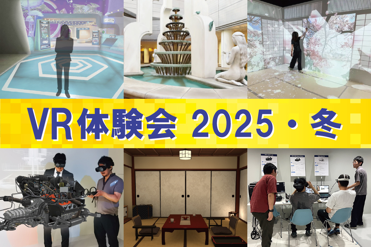 産業用VR体験会の開催！　（2025・冬）