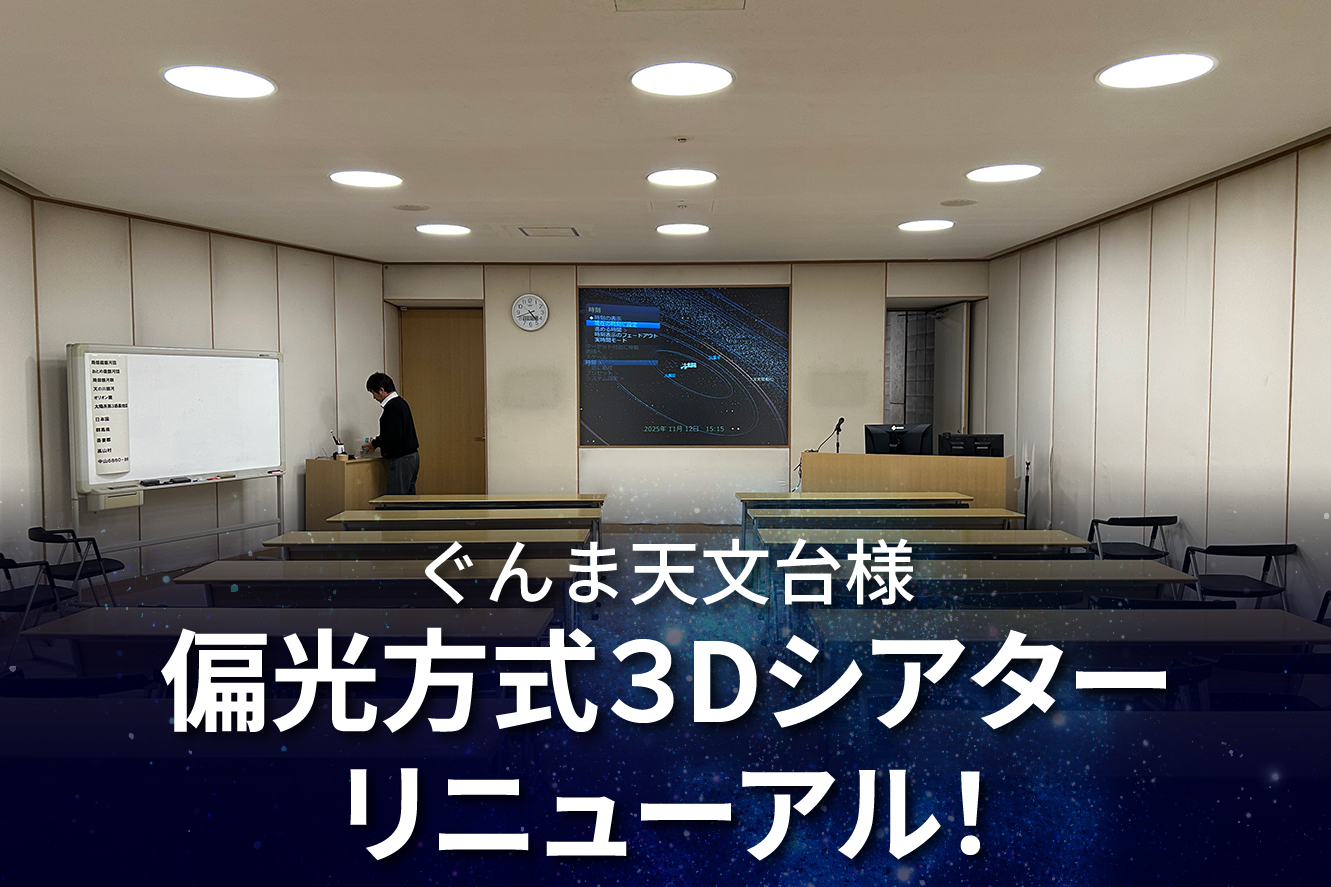 3Dシアターリニューアル！