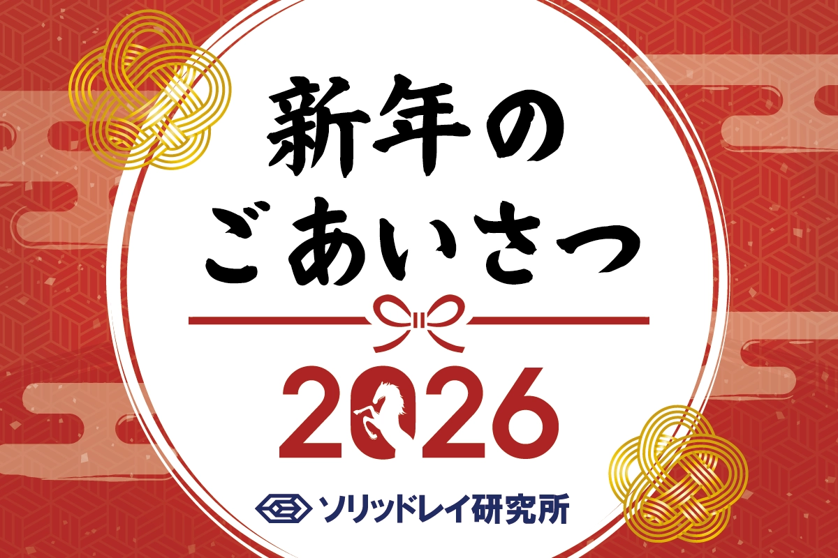 2026年　新年のご挨拶